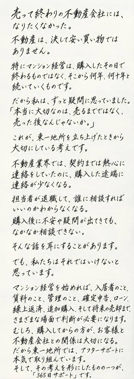 代表からの手紙 前半。売って終わりの不動産会社には、なりたくなかった。